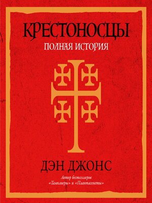 cover image of Крестоносцы